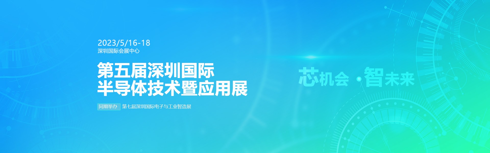 芯機(jī)會、智未來，兆恒機(jī)械在第五屆深圳半導(dǎo)體技術(shù)暨應(yīng)用展與您相約！